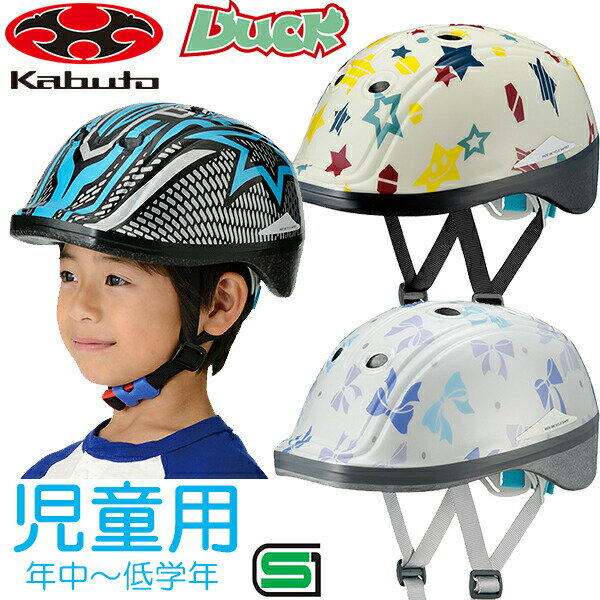 OGK KABUTO (オージーケーカブト) DUCK (ダック) [サイズ：49～54cm(未満)] 幼児・児童用・幼稚園・年中～小学校・低学年くらい 子供用(キッズ) ヘルメット 自転車 児童用ヘルメット bebike