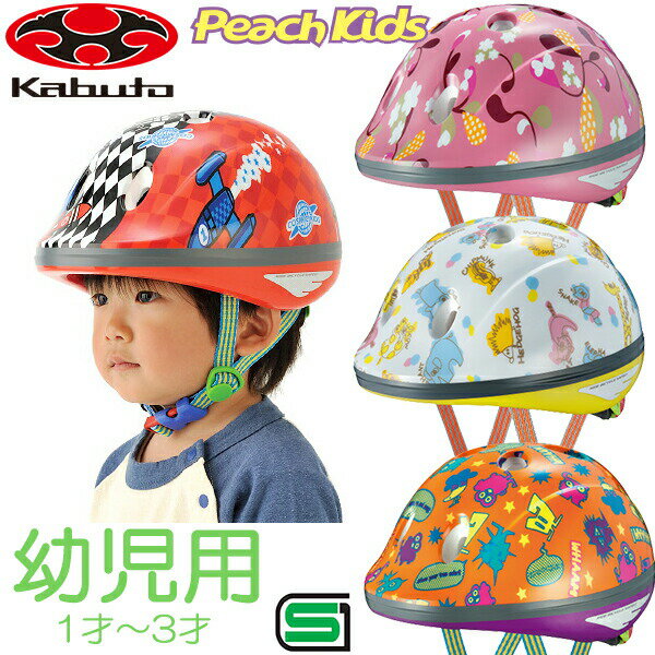 OGK KABUTO ピーチキッズ ヘルメット (47-51cm)子供用(キッズ) ヘルメット自転車ヘルメット 幼児ヘルメット