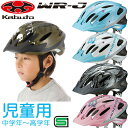 OGK KABUTO WR-J ヘルメット (56-58cm) 児童用：小学生・中学年〜高学年くらい　自転車 子供 ヘルメット WR-J 小学生のお子さまに最適なバイザー付き本格モデル。 アジャスターバンド装備でサイズ調整もカンタン。 規　格 ： SG基準 サイズ ： 56〜58cm 参考重量 ： 285g 年齢のめやす ： 児童用：小学生・中学年〜高学年くらい 決済を銀行振込でお考えの方　こちらをお読みください。 メーカー希望小売価格はメーカーサイトに基づいて掲載していますOGK KABUTO WR-J ヘルメット (56-58cm) 児童用：小学生・中学年〜高学年くらい　自転車 子供 ヘルメット WR-J 小学生のお子さまに最適なバイザー付き本格モデル。 アジャスターバンド装備でサイズ調整もカンタン。 カラー一覧 &nbsp; 性能・製品仕様 ワンタッチバックル あごひもにはヘルメットの着脱が簡単な「ワンタッチバックル」を採用。 アジャスターダイヤル 後頭部に取り付けられたダイヤルを回すだけで、簡単にサイズ調整が可能です。 夜でも安全 車のライトで反射するテープを「左・右・後」の3箇所に装備し、車に対し存在をアピールします。 製品仕様&nbsp; 規　格 SG基準 サイズ 56〜58cm 参考重量 285g 年齢のめやす 児童用：小学生・中学年〜高学年くらい