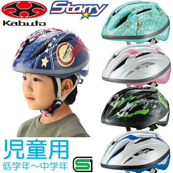 OGK KABUTO Starry(スターリー) サイズ：54-56cm　低学年～中学年くらい 子供用(キッズ) ヘルメット 自転車ヘルメット 児童用ヘルメット bebike