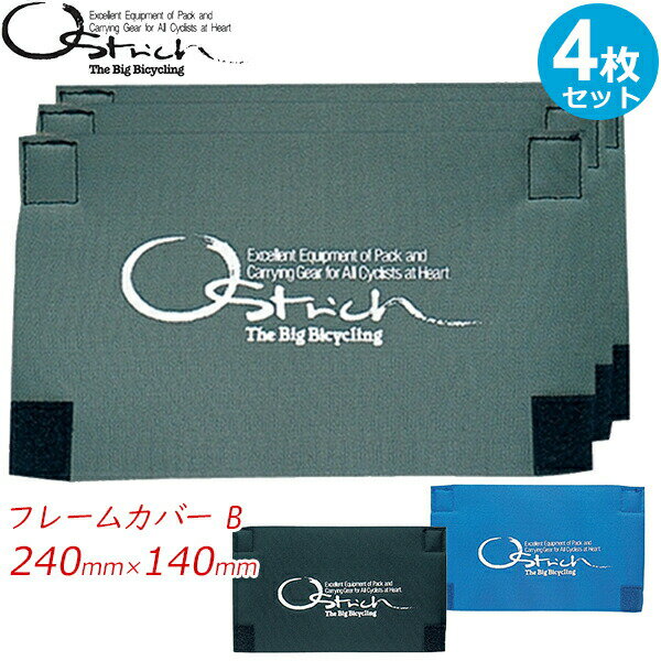 オーストリッチ　フレームカバーB　4枚セット サイズ：240mm×140mm 自転車 ロード bebike