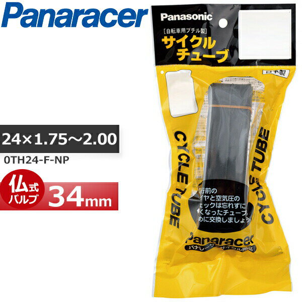 パナレーサー Cycle Tube 0TH24-F-NP [H/E 24×1.75〜2.00 仏式34mm] サイクルチューブ 自転車 チューブ