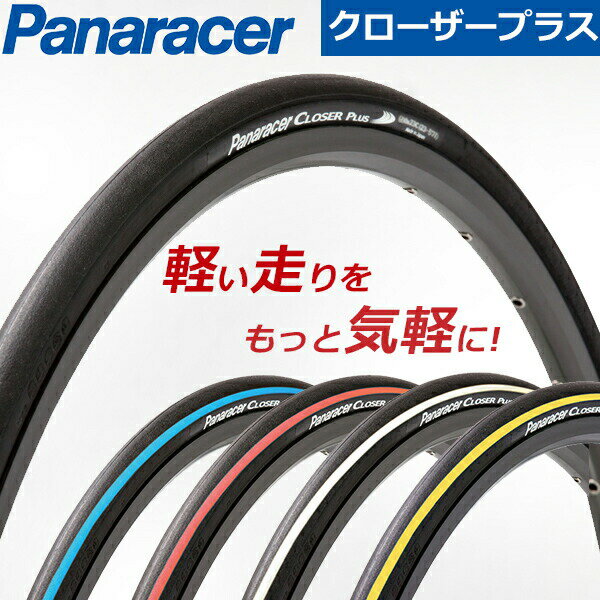 自転車 タイヤ パナレーサークローザープラス700C 軽量 ロードタイヤ クリンチャータイヤ CLOSER PLUS ロードバイク クリンチャー 700 23C 700 25C 700 20C