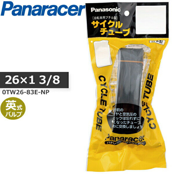 パナレーサー サイクルチューブ 26×1-3/8 英式 (0TW26-83E-NP) panaracer 自転車 ママチャリ 軽快車・タウン車 bebike