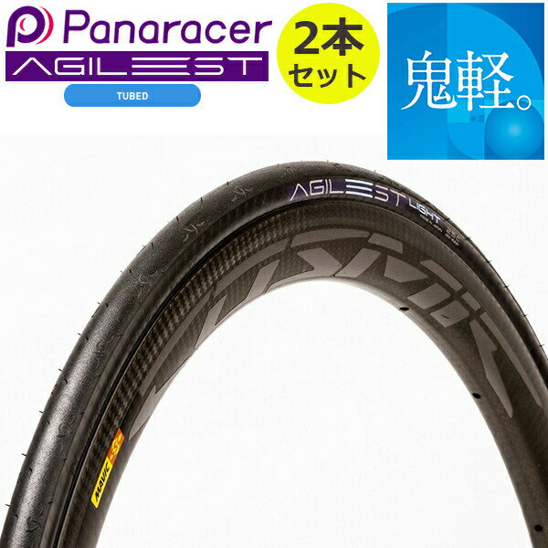 自転車 タイヤ パナレーサー アジリスト ライト 2本セット 700C 700×23C 700×25C 700×28C panaracer AGILESTLIGHT ロードバイク クリンチャー 1