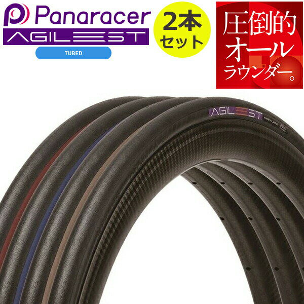 自転車 タイヤ パナレーサー アジリスト 2本セット 700C 700 23C 700 25C 700 28C 700 30C panaracer AGILEST ロードバイク クリンチャー