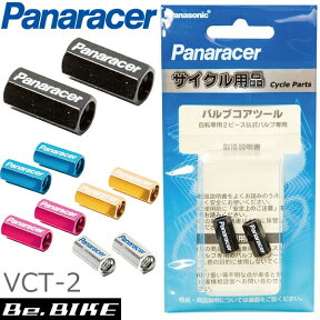 パナレーサー バルブコアツール VCT-2 カラー 仏式バルブキャップとして使用可能 2個 Panaracer 自転車 bebike