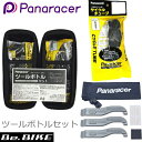 パナレーサー ツールボトルセット PTL-KIT 0TW700-25LF-NP panaracer 自転車用 タイヤ交換 チューブ交換 パンク修理 修理