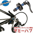 PARK TOOL(パークツール) DH-1 ダミーハブ 自転車 工具 ホイール交換 bebike