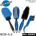 ParkTool (パークツール) BCB-4.2 バイククリーニングブラシ 自転車 工具 自転車用に開発された洗車用ブラシのセット。 自転車の形状に合わせたユニークな形状や材質のブラシが4種類用意されています。 【仕様】 GSC-1　ギヤクリーンブラシ×1 テーパードブラシ×1 フレーム用スポンジ×ブラシ×1 ソフトブラシ×1 決済を銀行振込でお考えの方　こちらをお読みください。ParkTool (パークツール) BCB-4.2 バイククリーニングブラシ 自転車 工具 自転車用に開発された洗車用ブラシのセット。 自転車の形状に合わせたユニークな形状や材質のブラシが4種類用意されています。 仕様 GSC-1　ギヤクリーンブラシ×1 テーパードブラシ×1 フレーム用スポンジ×ブラシ×1 ソフトブラシ×1