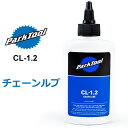 パークツール CL-1.2 チェーンルブ 自転車 潤滑剤 ParkTool