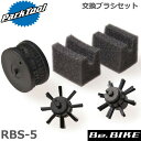 ParkTool (パークツール) RBS-5 交換ブラシセット CM-5/5.2用 自転車 工具