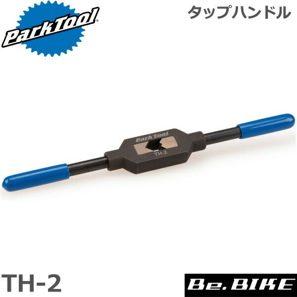 ParkTool (パークツール) TH-2 タップハンドル 自転車 工具 TAP-3/6ペダルタップ用タップハンドル。 【仕様】 M4〜M12（四角対辺4〜14.5mm） 決済を銀行振込でお考えの方　こちらをお読みください。ParkTool (パークツール) TH-2 タップハンドル 自転車 工具 TAP-3/6ペダルタップ用タップハンドル。 仕様 M4〜M12（四角対辺4〜14.5mm） タップハンドル 一覧 TH-1 TH-2