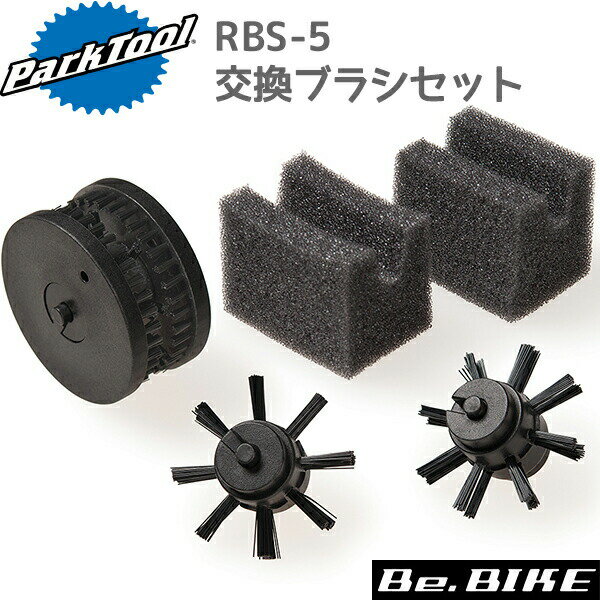 PARKTOOL(パークツール) RBS-5C 交換ブラシセット　CG-2 CM-5用交換ブラシセット チェーン洗浄 工具 自..