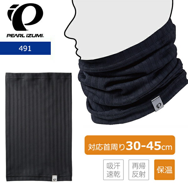 パールイズミ 491 ライト ネック ウォーマ 2025年モデル 秋冬 自転車 ウエア ネックウォーマー 防寒 保温