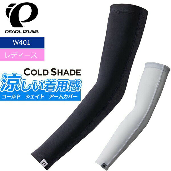 パールイズミ W401 コールド シェイド アームカバー 2021年モデル 春夏 自転車 レディース 女性用通販格安セール情報 楽天 通販