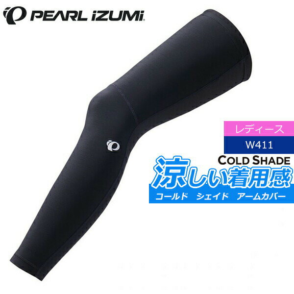 パールイズミ W411 コールド シェイド レッグカバー 2021年モデル 春夏 自転車 レディース 女性用 サイクルウエア通販格安セール情報 楽天 通販