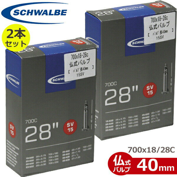 楽天Be.BIKEシュワルベ　チューブ 2本セット 700x18-28C 仏式40mm （15SV） 自転車 チューブ 700C 18C 20C 23C 25C 28C SCHWALBE 1本 ロードバイク 国内正規品