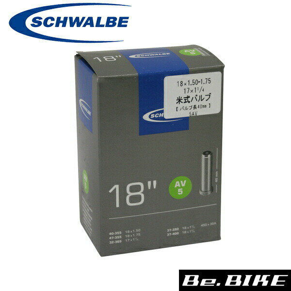 シュワルベ 5AV ハコ 18x1.50/1.75 17x1-1/4 米式40mm 自転車 チューブ