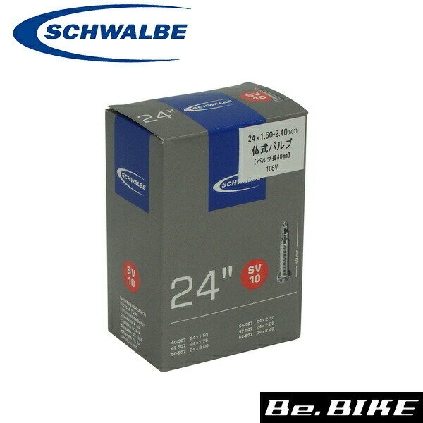 シュワルベ 10SV ハコ 24x1.50/2.40(507) 仏式40mm 自転車 チューブ