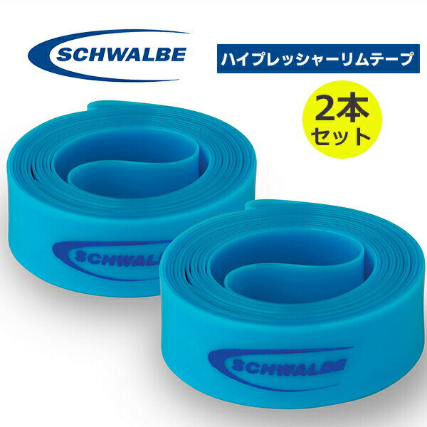 SCHWALBE(シュワルベ) 【正規品】ハイプレッシャーリムテープ 700C用 18-622 ブル-(2本入り)ETRTO:18-622 SW-10870330W