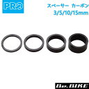 シマノ PRO(プロ) スペーサー カーボン 1-1/8インチ 4枚(3/5/10/15mm) 3Kカーボン 12g/セット (R207320442X) 自転車 shimano パーツ