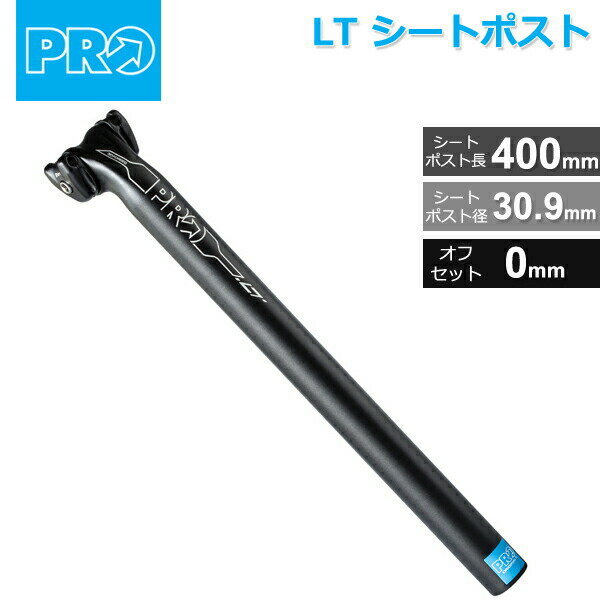 シマノ PRO(プロ) LT シートポスト 30.9mm/400mm オフセット:0mm 265g～ (R20RSP0118X) 自転車 shimano シートポスト