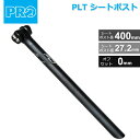 シマノ PRO(プロ) PLT シートポスト 27.2mm/400mm オフセット:0mm 270g～ (R20RSP0141X) 自転車 shimano シートポスト