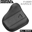 PROFILE DESIGN(プロファイルデザイン) F-19ヨウ スペアパッドベルクロタイプ(16mm) パッド厚16mm(ACF19VBPAD) 自転車 ハ...