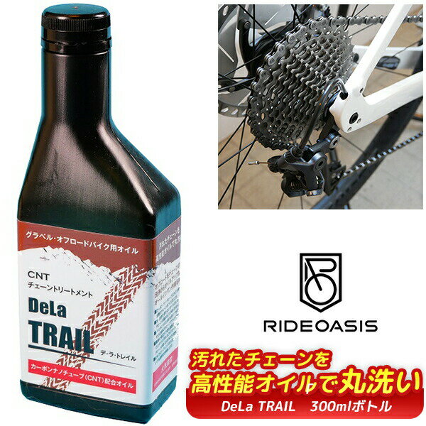 ライドオアシス DeLa TRAIL CNTチェーントリートメントボトル 300ml 自転車 チェーン洗浄 潤滑油