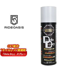 ライドオアシス DeLa Dry デラドライ 100ml CNT配合 オイルレス 潤滑剤 自転車 チェーン用 潤滑 RideOasis