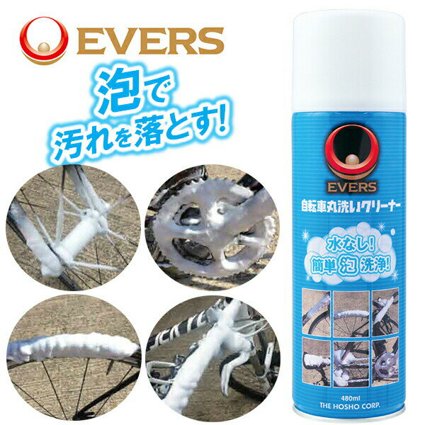 EVERS エバーズ 自転車丸洗いクリーナー 480ml 自転車 洗車 水なし簡単泡洗浄 泡で汚れを落とす 