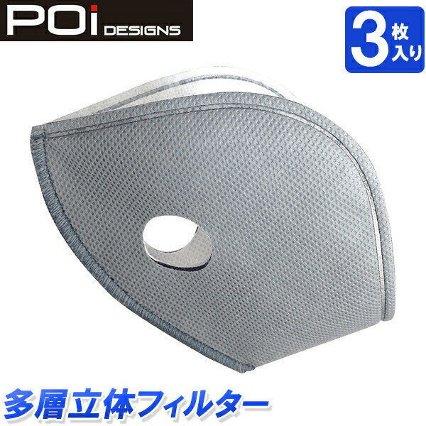 POi TOUR MASK用 多層立体フィルター 3枚セット マスク