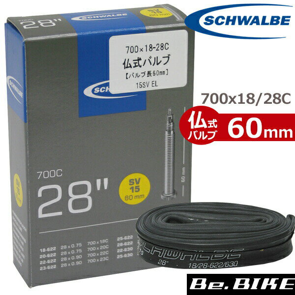 シュワルベ　チューブ 700x18-28C 仏式60mm (15SV-EL) 自転車 チューブ 700C 18C 20C 23C 25C 28C SCHWALBE 1本 ロードバイク 国内正規品