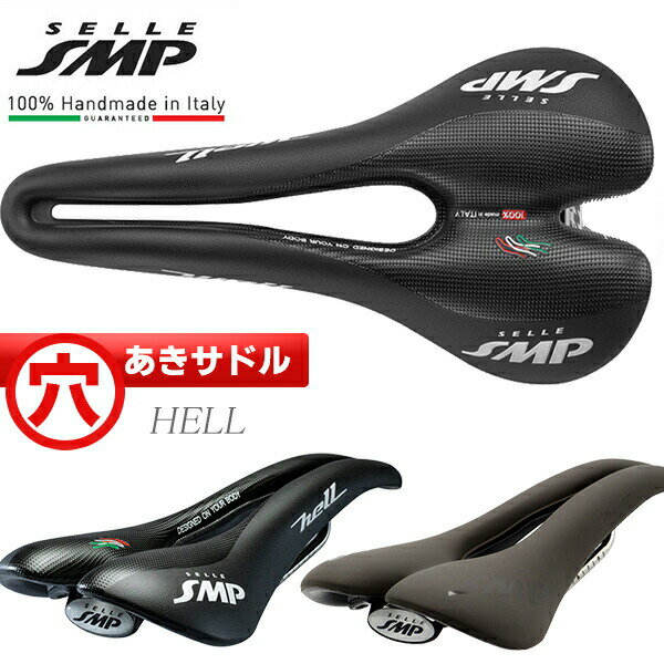 サドル 自転車 SELLE SMP HELL ヘル 穴あきサドル お尻痛くない セラSMP ローバイク グラベルバイク MTB オフロード 薄めのパッド 国内正規品