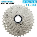 シマノ CS-HG700 11S 11-34T 11スピード ロード カセットスプロケット ロースペーサー付属 SHIMANO105 ICSHG70011134