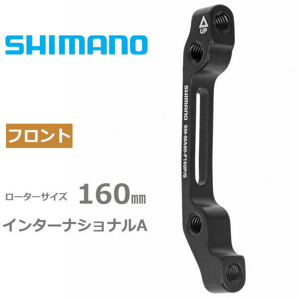 シマノ SM-MA90 F 160 P/S フロント160mm用 キャリパー：ポストマウント 台座：インターナショナルA 自転車 ディスクブレーキマウントアダプター SHIMANO