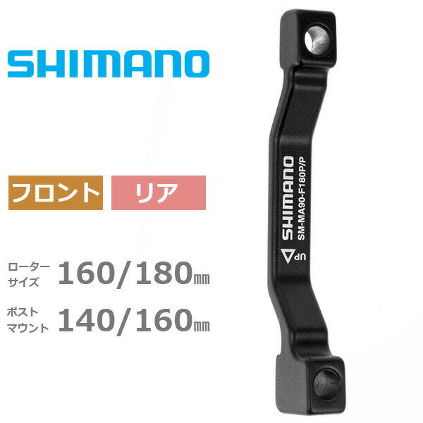 シマノ SM-MA90 F 180 P/P マグネシウムボディ対応 フロント180mm、160mm用 リア180mm、160mm兼用 キャリパー:ポストマウント 台座:ポストマウント 自転車 ディスクブレーキマウントアダプター SHIMANO