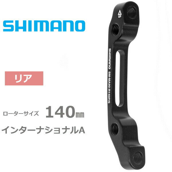 シマノ SM-MA90 R 140 P/S リア140mm用　キャリパー：ポストマウント　台座：インターナショナルA 自転車 ディスクブレーキマウントアダプター SHIMANO