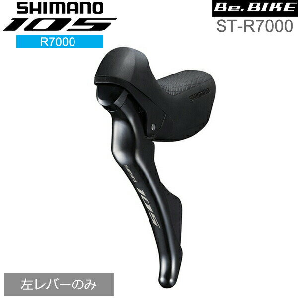 シマノ 105 ST-R7000 ブラック 左レバーのみ 2S 自転車 デュアルコントロールレバー R7000シリーズ