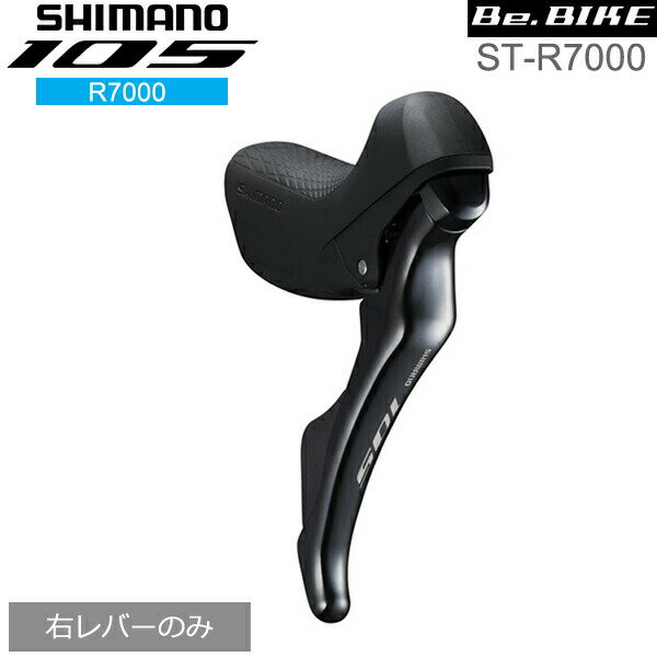 シマノ 105 ST-R7000 ブラック 右レバーのみ 11S 自転車 デュアルコントロールレバー R7000シリーズ