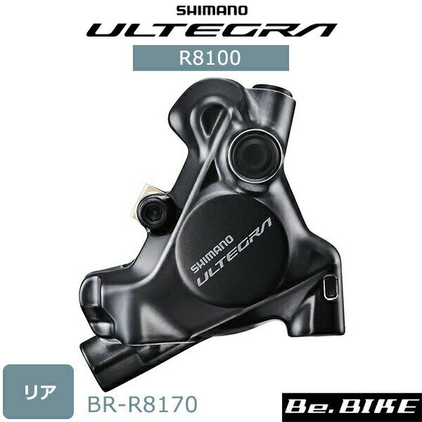 シマノ BR-R8170 油圧ディスクブレーキキャリパー リア用 (IBRR8170RDRF) 自転車 アルテグラ R8100 SHIMANO ULTEGRA