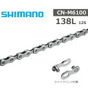 シマノ チェーン CN-M6100 138L 12S クイックリンク付属 ICNM6100138Q 自転車 チェーン SHIMANO MTB チェーン