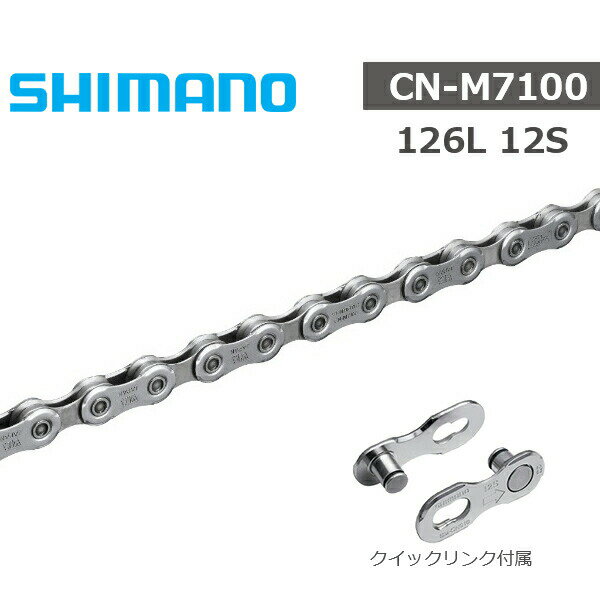 シマノ チェーン CN-M7100 126L 12S クイックリンク付属 ICNM7100126Q 自転車 チェーン SHIMANO MTB チェーン