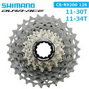 シマノ CS-R9200 カセットスプロケット 12S 11-30T 11-34T SHIMANO DURA-ACE R9200 12スピード HYPERGLIDE+ ロード カセットスプロケット