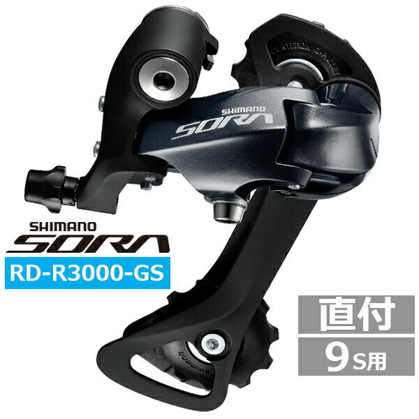 シマノ リアディレイラー RD-R3000-GS 9S GS対応CS ロー側最大28-34T ERDR3000GS 自転車 ロードコンポーネント SHIMANO SORA