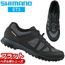 シマノ ET3 SH-ET300 フラットペダル用シューズ 自転車 シューズ SHIMANO ツーリングシューズ 通勤 通学 歩きやすい オフロード Eバイクツーリング