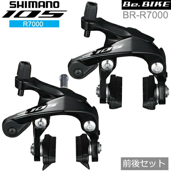 シマノ 105 BR-R7000 ブラック 前後セット ブレーキ キャリパーブレーキ R7000シリーズ shimano