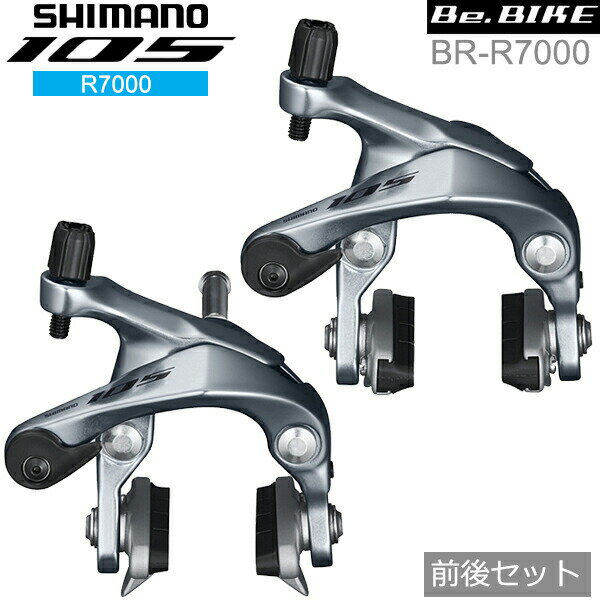シマノ 105 BR-R7000 シルバー 前後セット ブレーキ キャリパーブレーキ R7000シリーズ shimano
