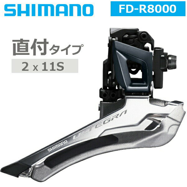 シマノ フロントディレイラー FD-R8000 直付 2X11S 対応トップギア:46-53T IFDR8000F 自転車 ロード SHIMANO